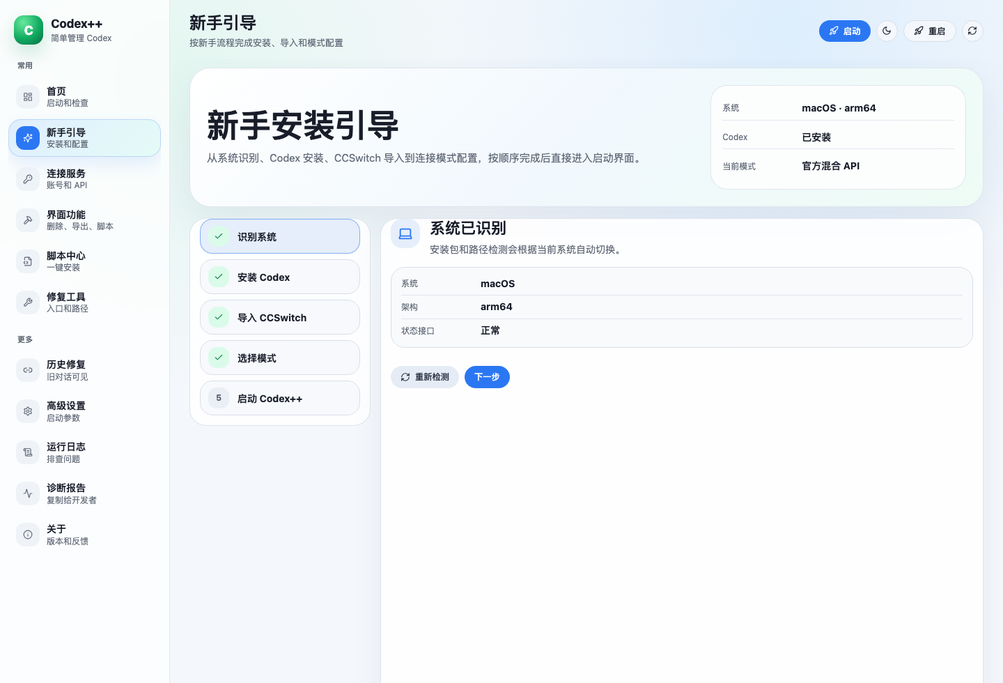 CodexTools beginner guide showing system detection, Codex install status, CCSwitch import, mode selection, and launch steps